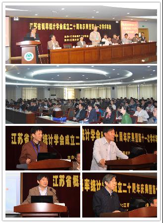 我院承办江苏省概率统计学会第十一次学术年会