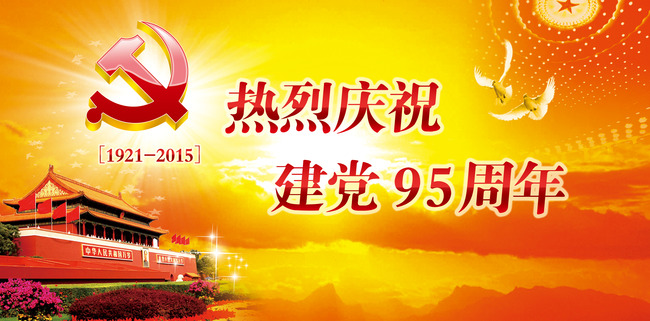热烈庆祝建党95周年