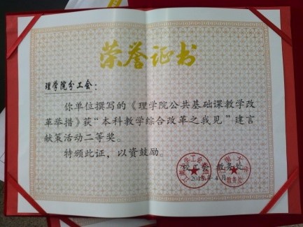 我院分工会在“本科教学综合改革之我见”建言献策活动中获奖