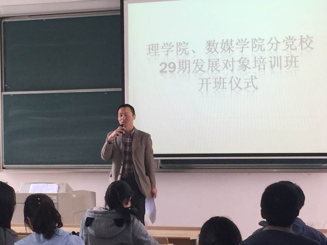 理学院、数媒学院分党校29期学生发展对象培训班启动