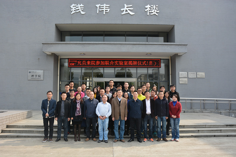 中科院高功率激光物理国家实验室─江南大学理学院“光电工程联合实验室”揭牌仪式举行