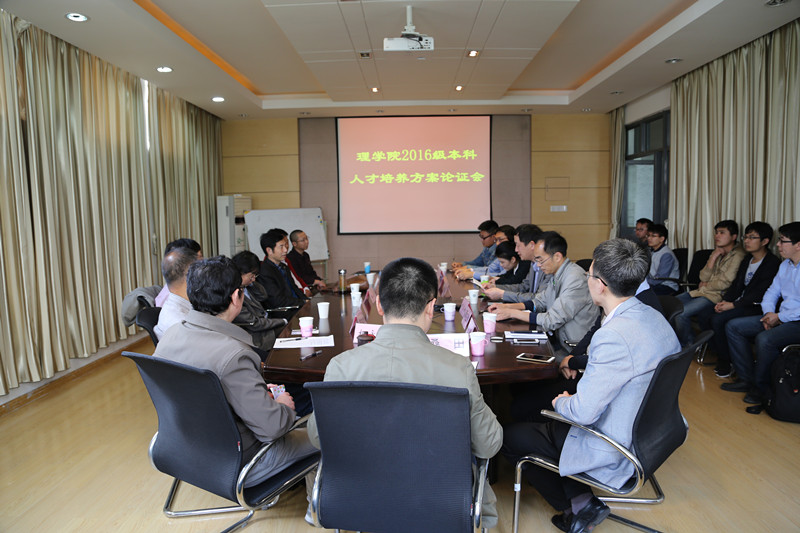理学院举行2016级本科人才培养方案论证会