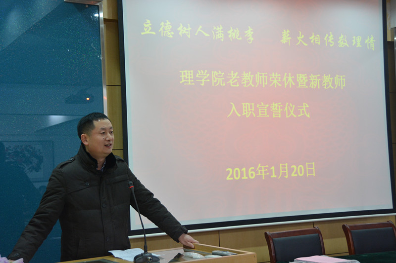 立德树人满桃李  薪火相传数理情—理学院隆重举行老教师荣休暨新教师入职宣誓仪式
