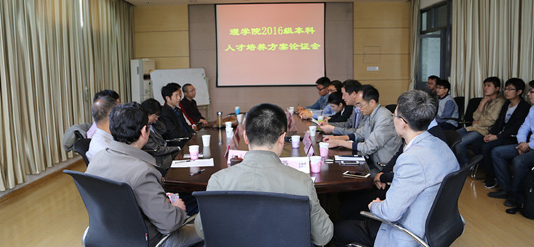 4月28日，理学院举行2016级本科人才培养方案论证会