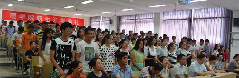 9月2日，理学院举行新生开学典礼