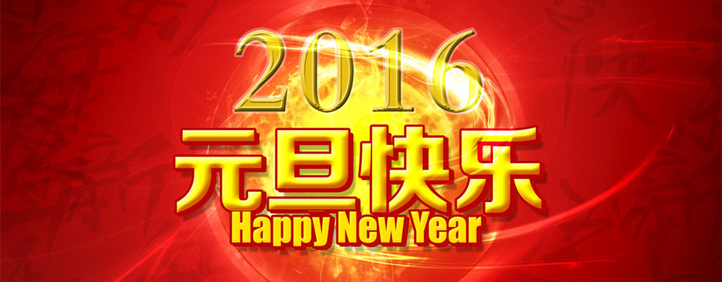 喜迎2016年元旦