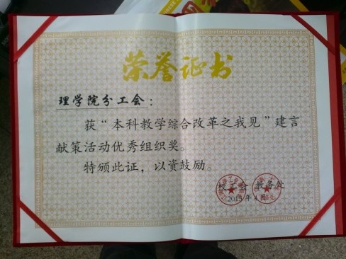 我院分工会在“本科教学综合改革之我见”建言献策活动中获奖