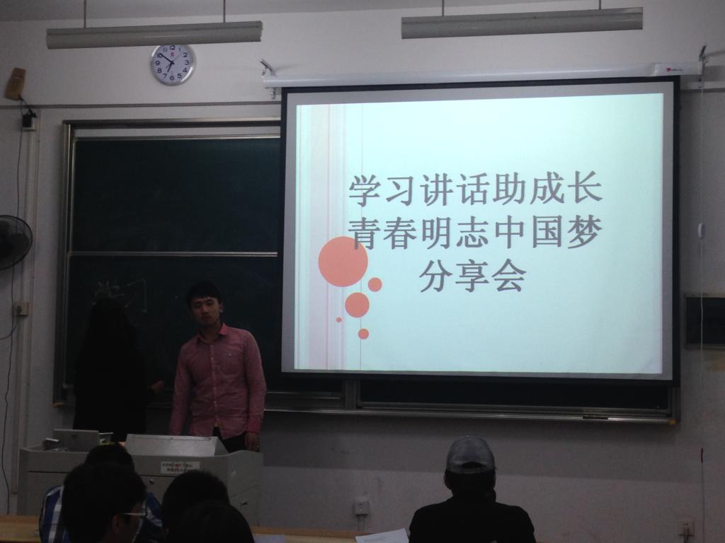 “学习讲话助成长，青春明志中国梦”分享会