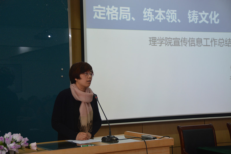 理学院召开2016年宣传信息工作推进会