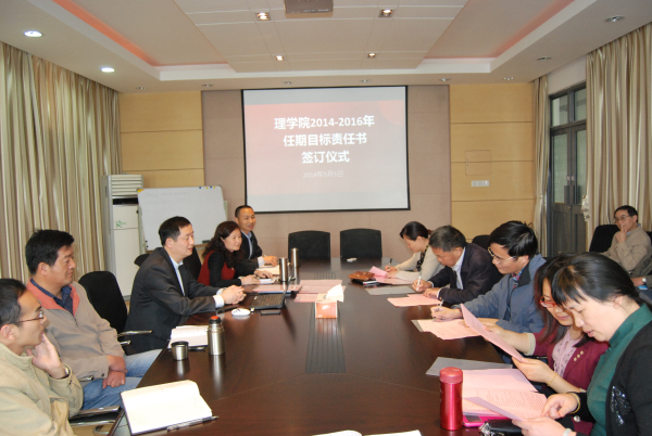 理学院举行2014-2016年任期目标责任制签订仪式