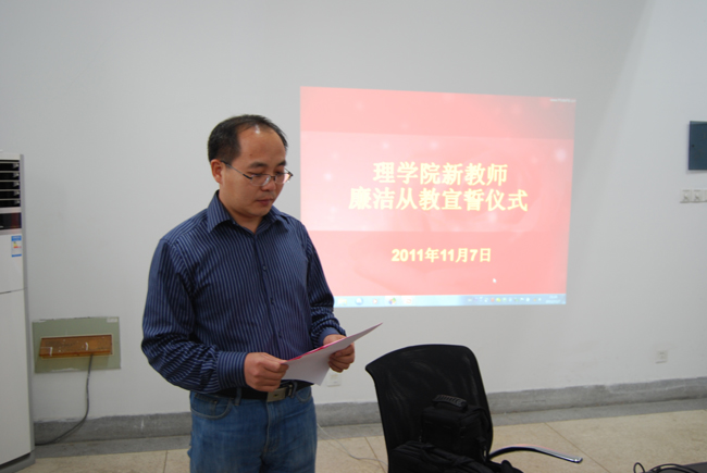 理学院举行新教师廉洁从教宣誓仪式